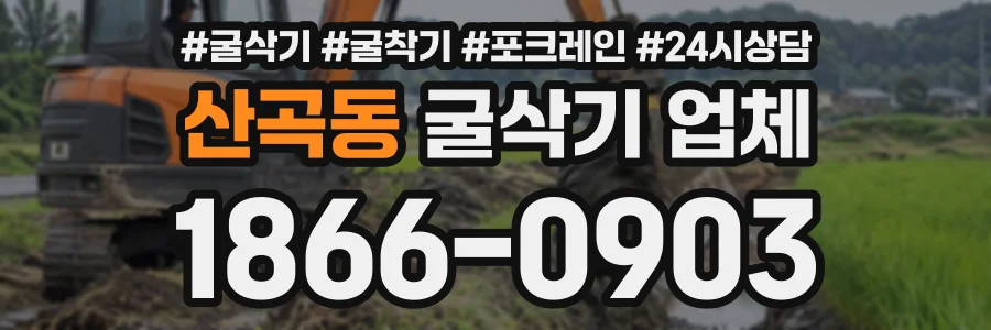 산곡동 굴삭기업체 상담 전화 1866-0903