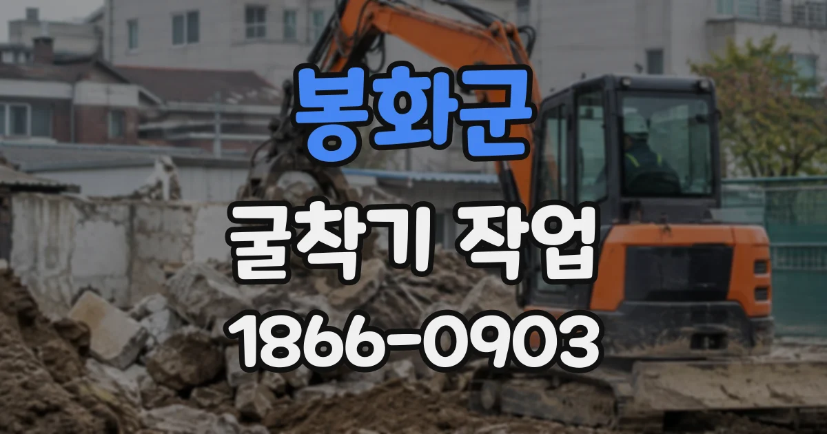봉화군 굴착기작업