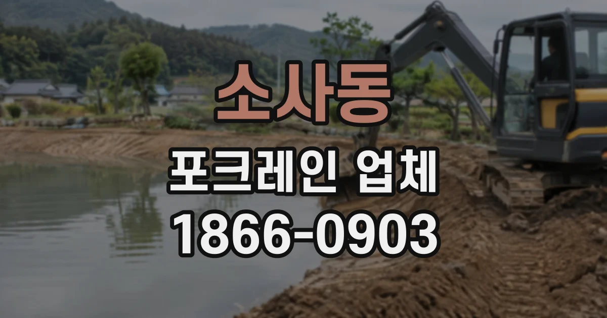 소사동 포크레인업체