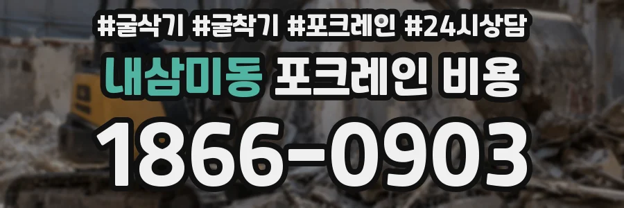 내삼미동 포크레인 비용