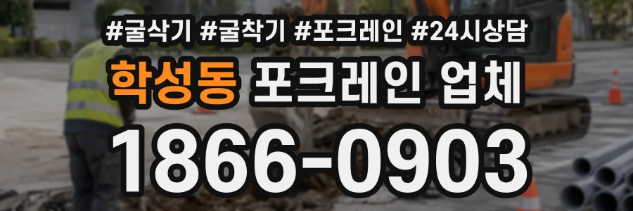 학성동 포크레인업체 상담 전화 1866-0903