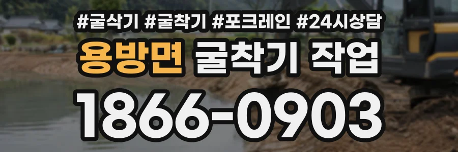 용방면 굴착기작업 상담 전화 1866-0903