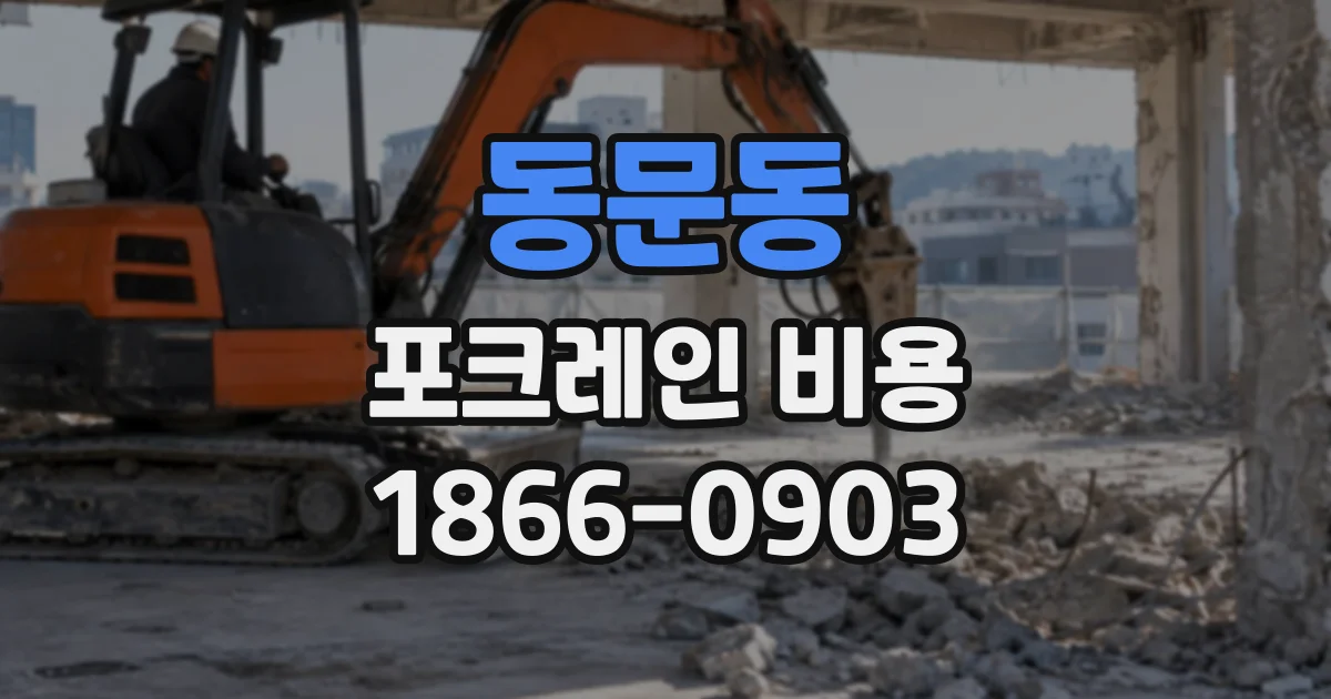 동문동 포크레인비용