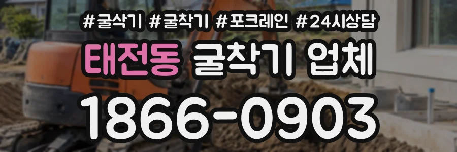 태전동 굴착기업체 상담 전화 1866-0903