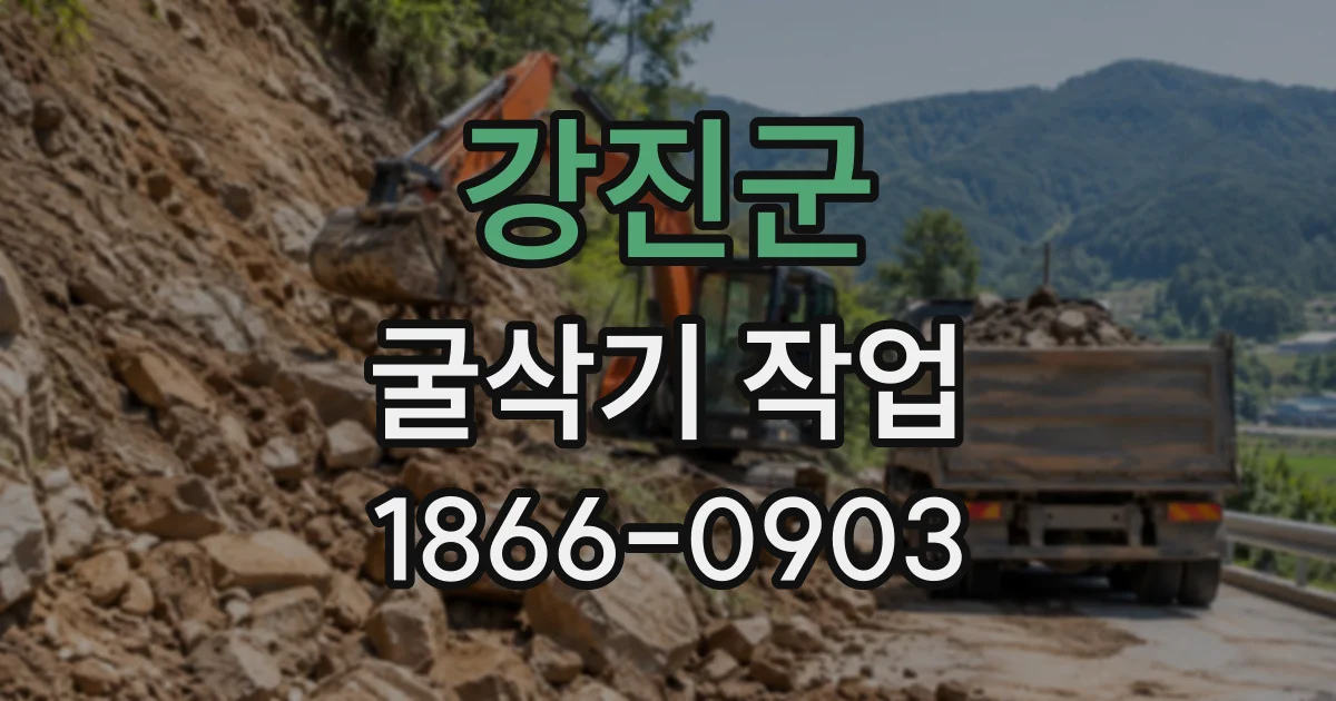 강진군 굴삭기작업
