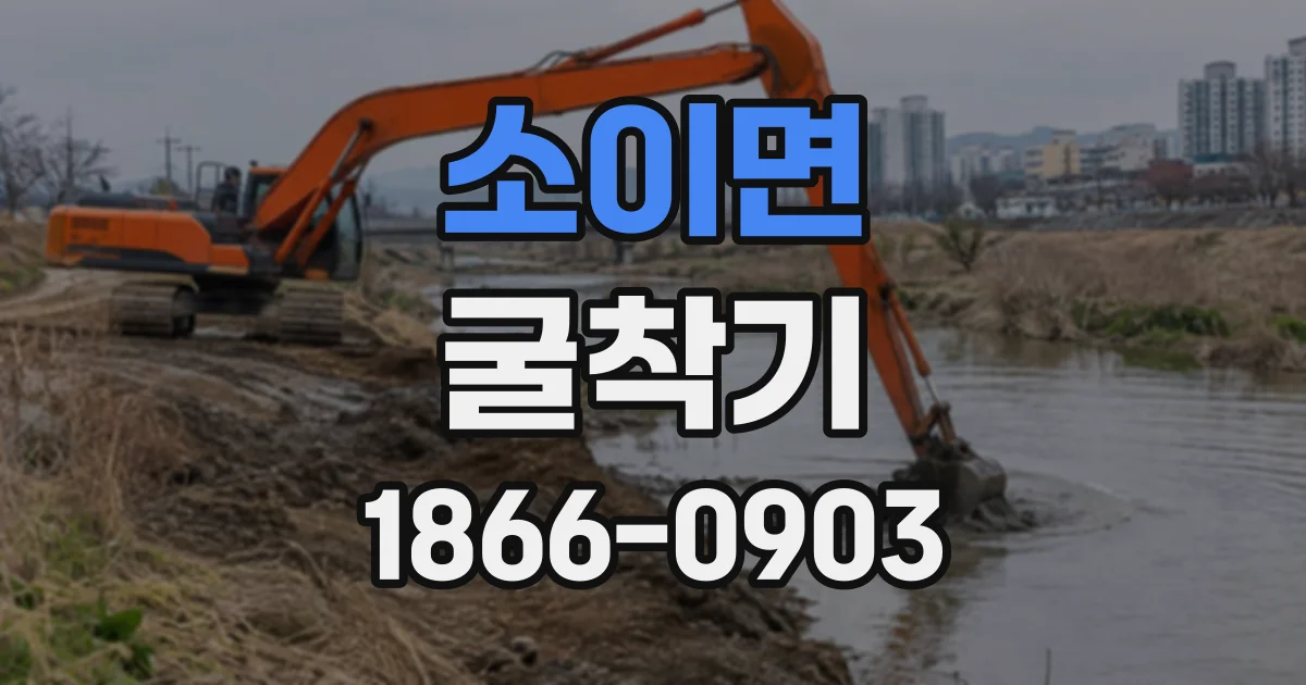 소이면 굴착기