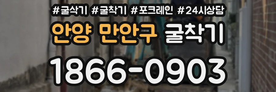 안양 만안구 굴착기