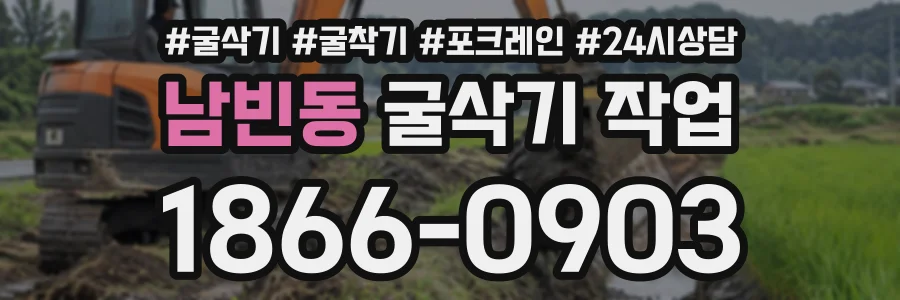 남빈동 굴삭기작업 상담 전화 1866-0903