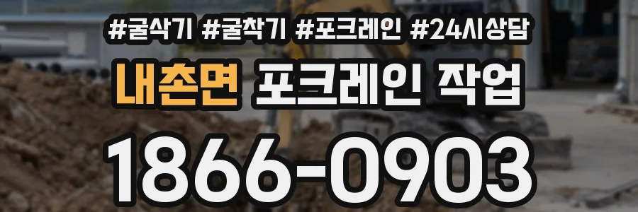 내촌면 포크레인 작업