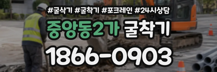 중앙동2가 굴착기 상담 전화 1866-0903