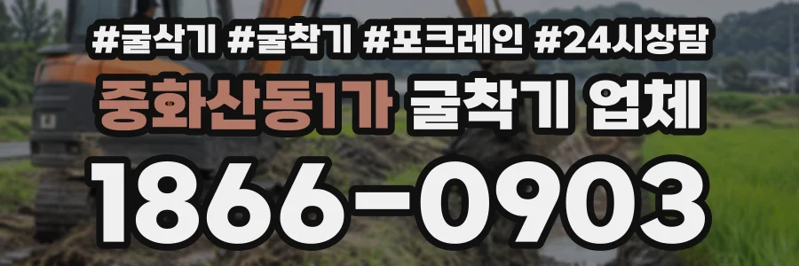 중화산동1가 굴착기업체 상담 전화 1866-0903