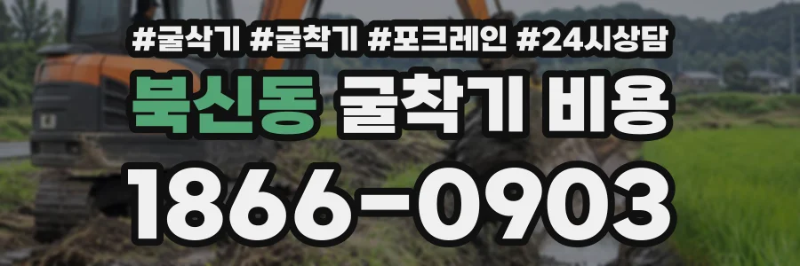 북신동 굴착기비용 상담 전화 1866-0903