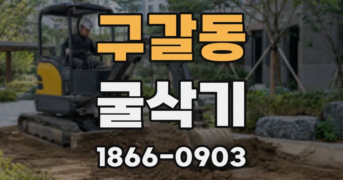 구갈동 굴삭기