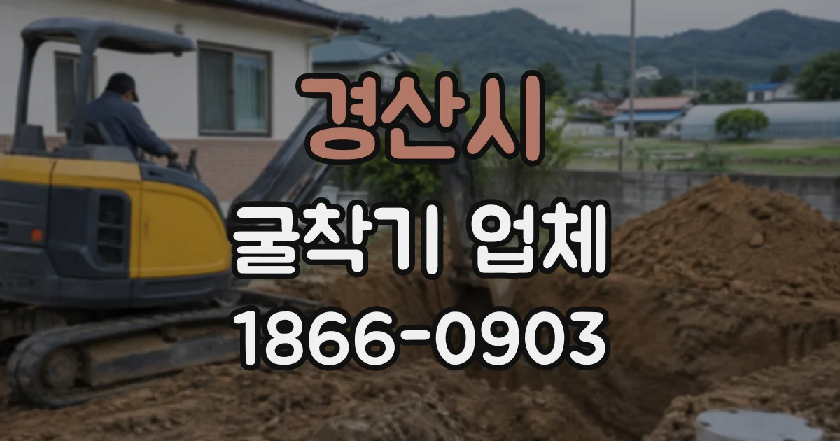 경산시 굴착기업체