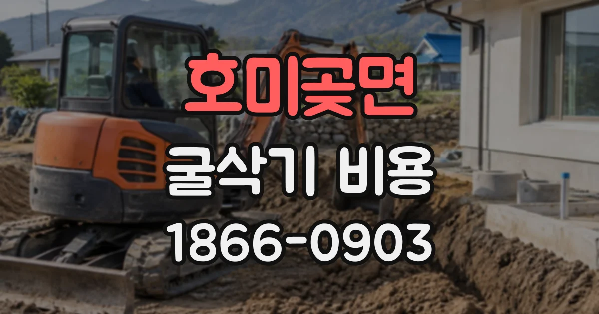호미곶면 굴삭기비용