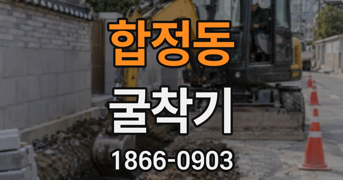 합정동 굴착기