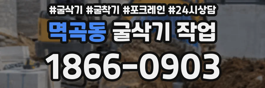 멱곡동 굴삭기 작업