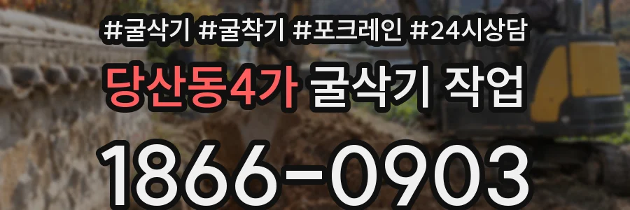 당산동4가 굴삭기 작업