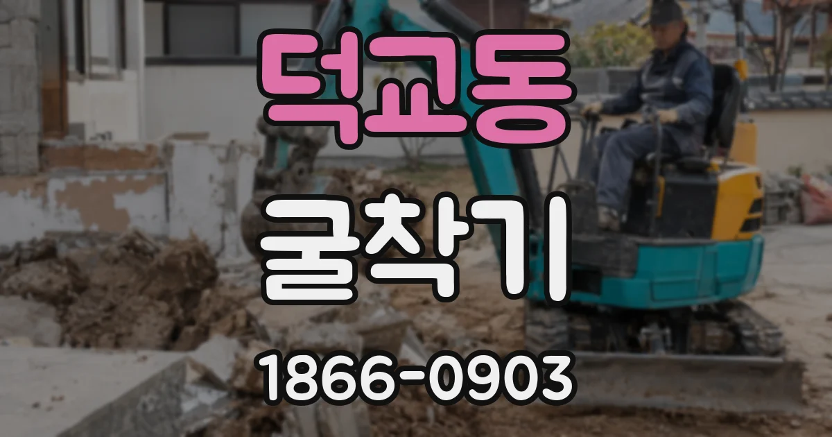 덕교동 굴착기