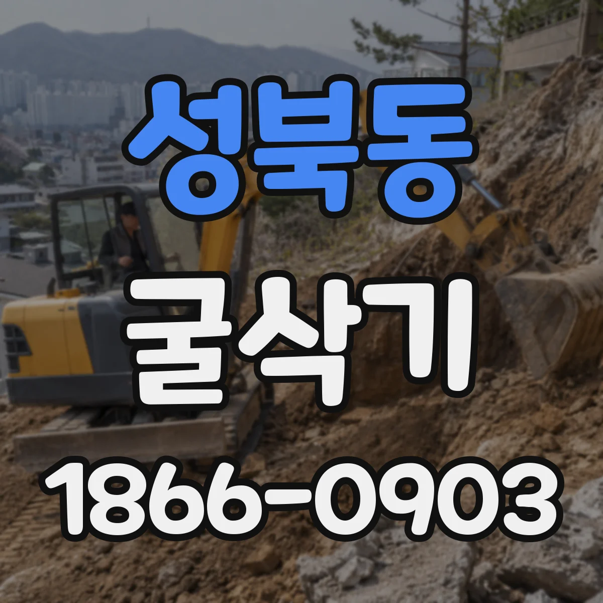 성북동 굴삭기