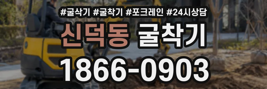 신덕동 굴착기 상담 전화 1866-0903
