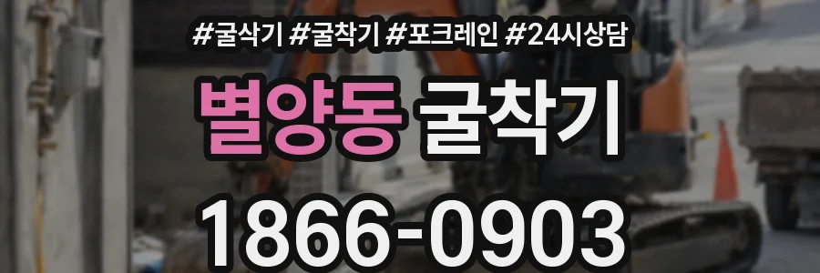 별양동 굴착기