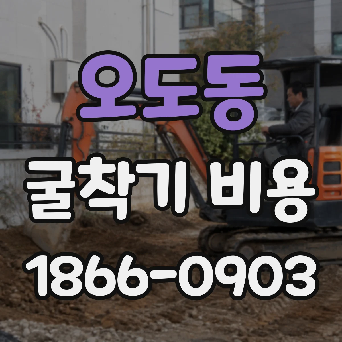 오도동 굴착기 비용