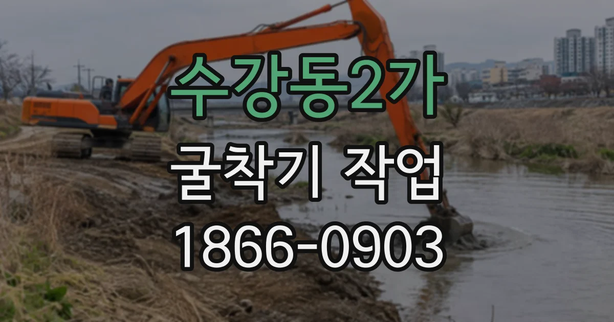 수강동2가 굴착기작업