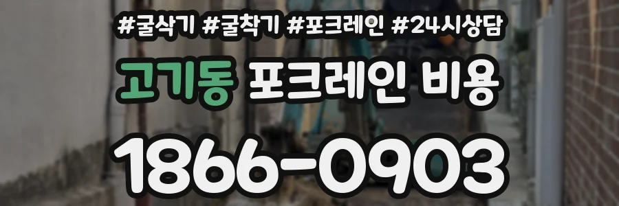 고기동 포크레인 비용