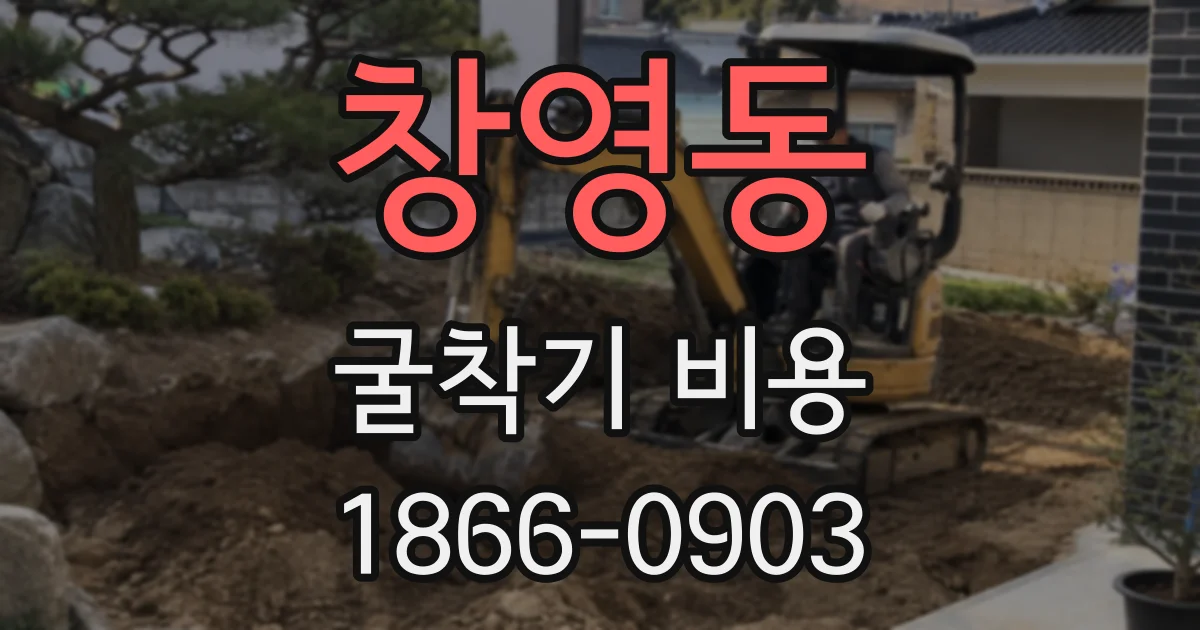 창영동 굴착기 비용