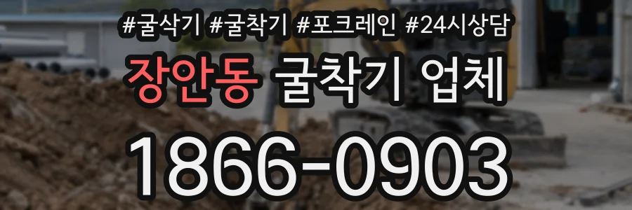 장안동 굴착기 업체