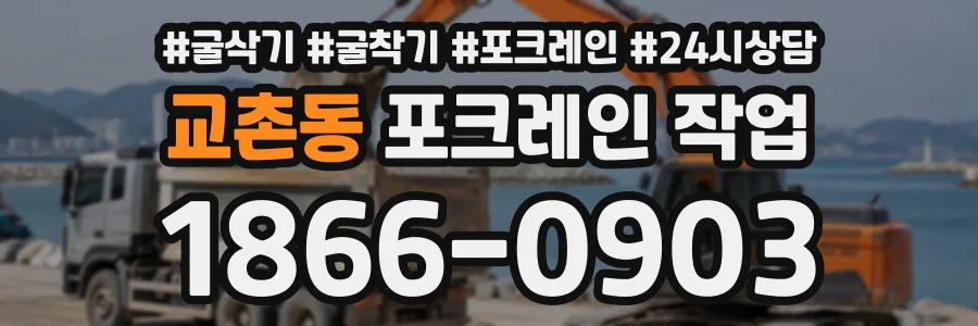 교촌동 포크레인작업 상담 전화 1866-0903