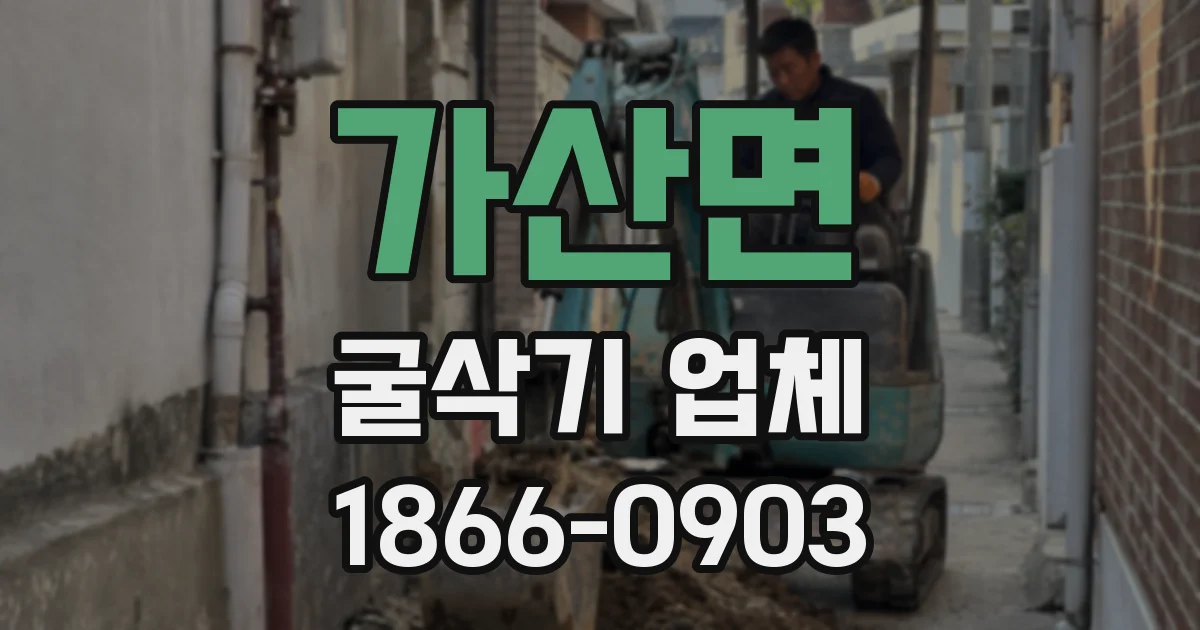 가산면 굴삭기 업체