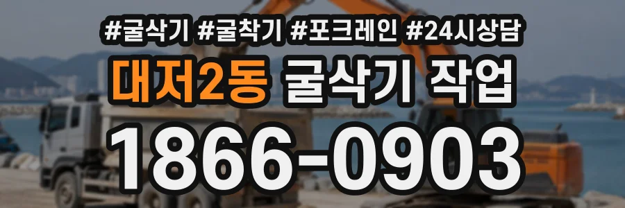대저2동 굴삭기작업 상담 전화 1866-0903
