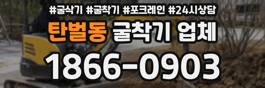탄벌동 굴착기 업체