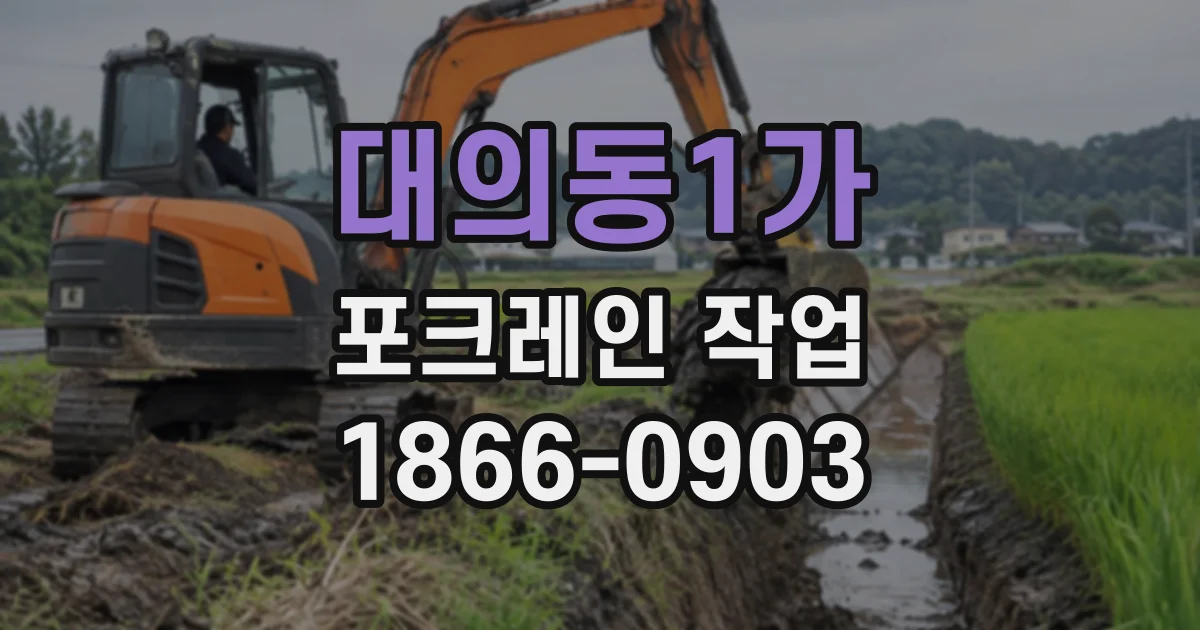 대의동1가 포크레인작업