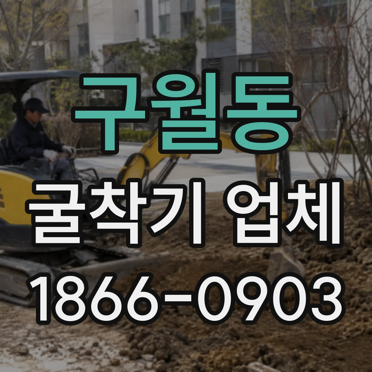 구월동 굴착기 업체