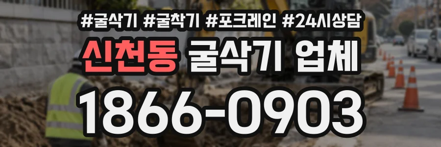 신천동 굴삭기업체 상담 전화 1866-0903