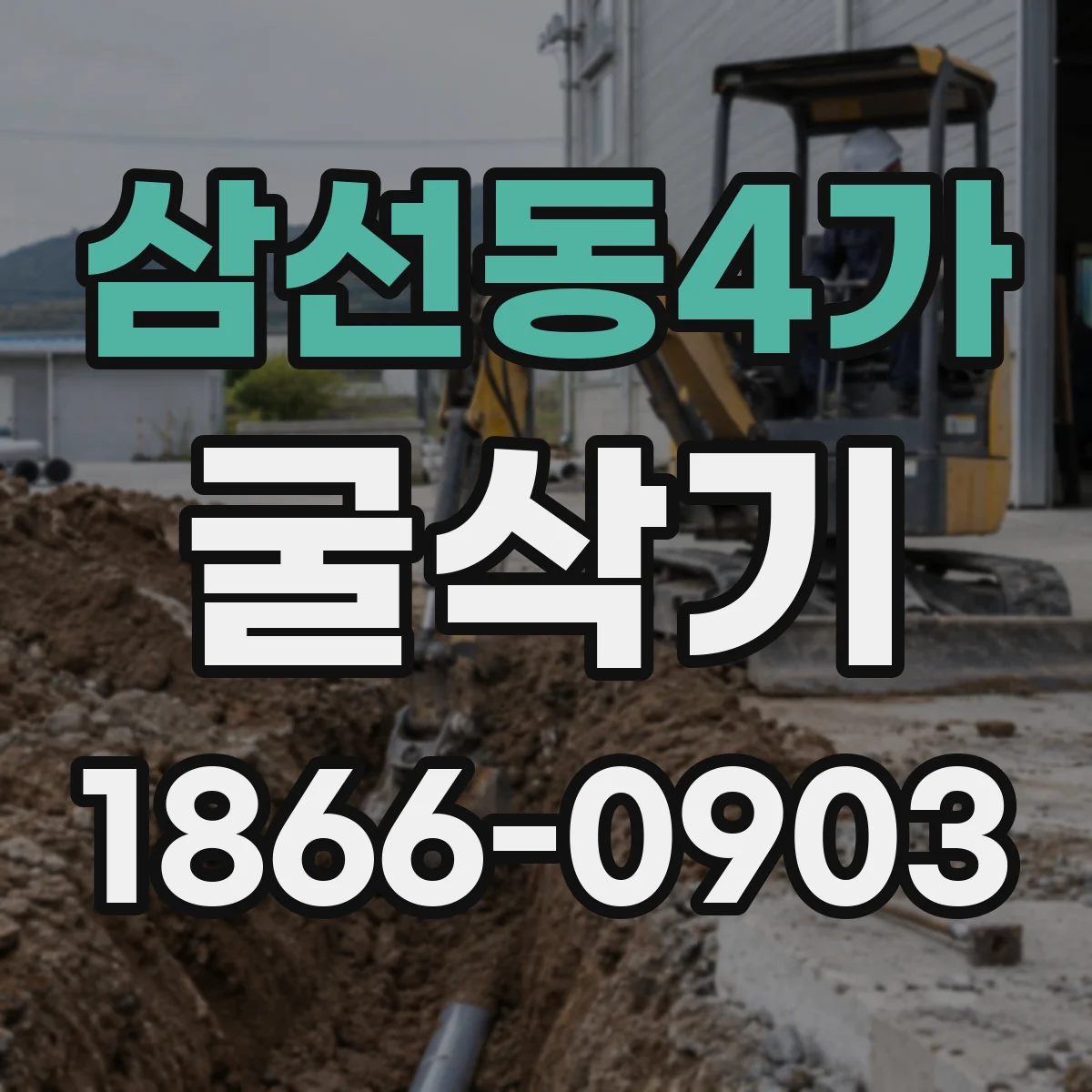 삼선동4가 굴삭기