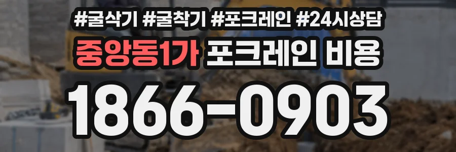 중앙동1가 포크레인 비용