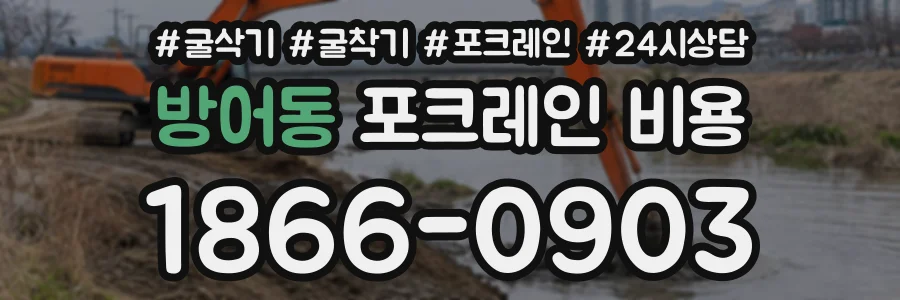 방어동 포크레인비용 상담 전화 1866-0903