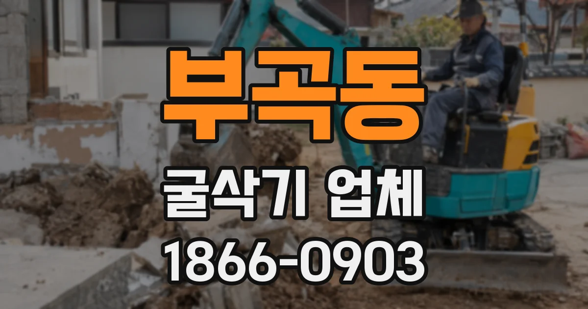 부곡동 굴삭기 업체
