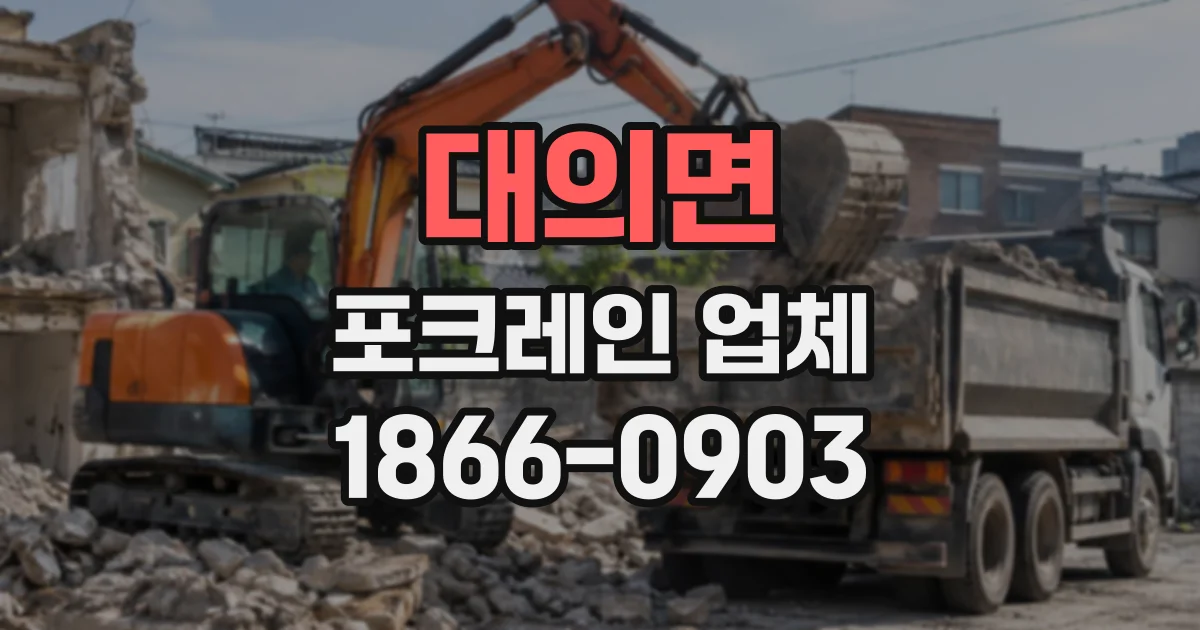 대의면 포크레인업체