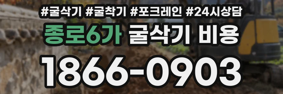 종로6가 굴삭기 비용
