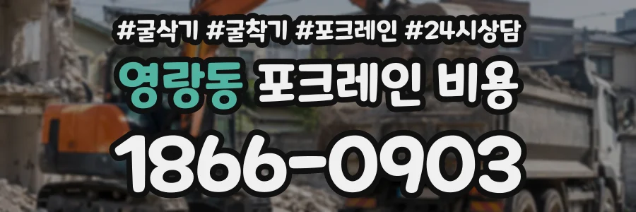 영랑동 포크레인비용 상담 전화 1866-0903