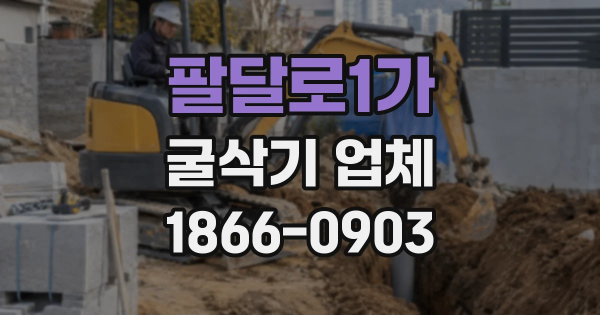 팔달로1가 굴삭기 업체