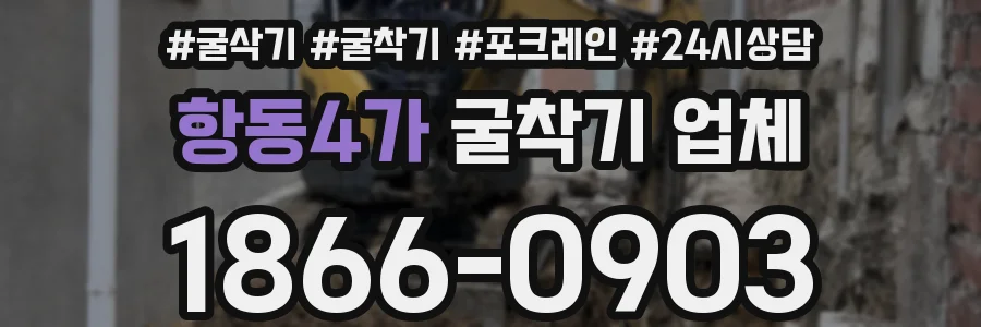 항동4가 굴착기 업체