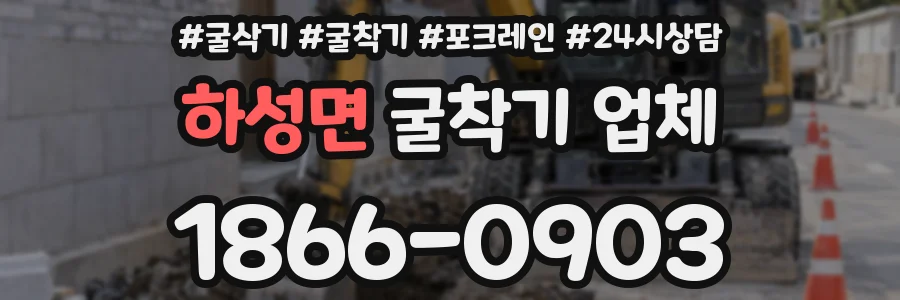 하성면 굴착기 업체