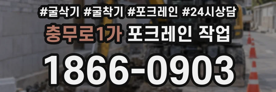 충무로1가 포크레인 작업