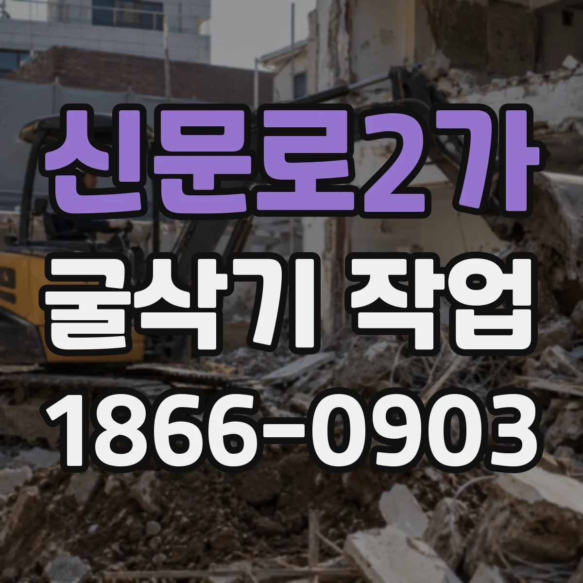 신문로2가 굴삭기 작업